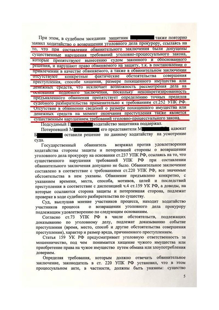 Уголовное дело по обвинению клиента в мошенничестве возвращено прокурору
