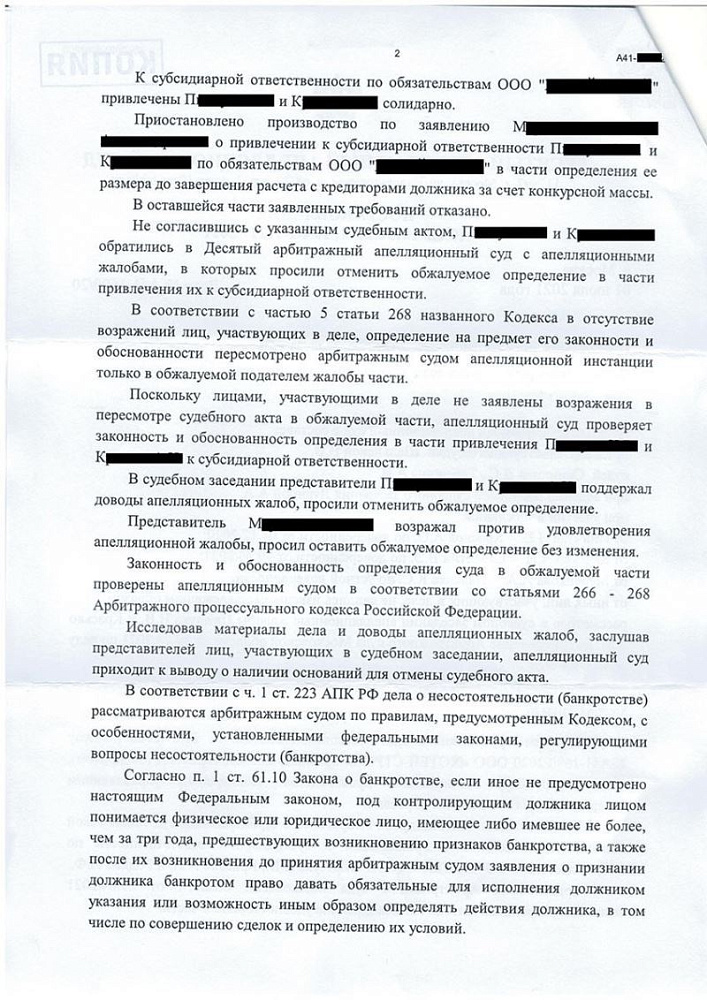 Клиент освобожден от субсидиарной ответственности по долгам компании